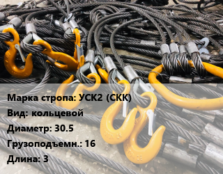Строп канатный (чалка) УСК2 (СКК) кольцевой D=30.5 Грузопод.:16 L=3, шт цена от 8863 Тг / м, где купить, условия доставки в Шымкенте и Южно-Казахстанской области